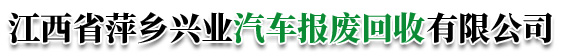 江西省萍乡兴业汽车报废回收有限公司